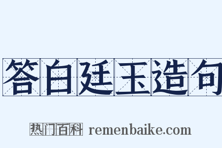 答白廷玉造句是什么意思的图片